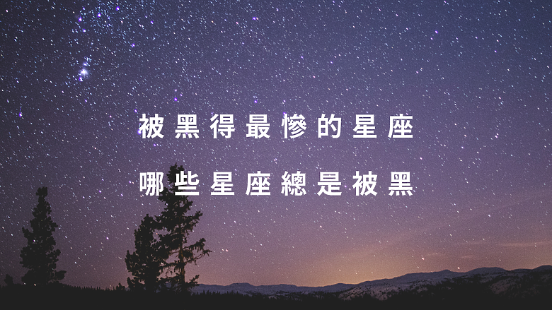 點我看大圖 被黑得最慘的星座!哪些星座總是被黑