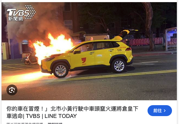 這台車根本是火災專業戶了！
