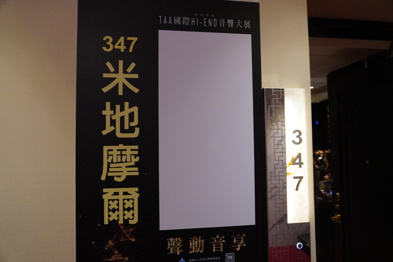 2024 TAA 國際Hi-End 音響大展之遊記