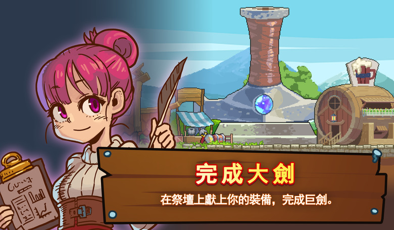 《King Smith : 打鐵之王》 8月22日 更新 經典像素風格 經營打鐵店 拯救王國 | 收集設計圖、製造武器 在村莊中央製作巨劍 | 招募勇士組織隊伍 派遣戰鬥 殲滅怪物 收集材料