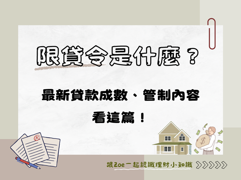 限貸令是什麼？最新貸款成數、管制內容看這篇！