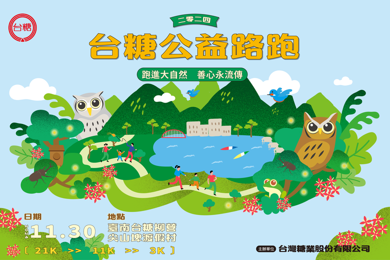【分享】2024 台糖公益路跑 廣邀全民為愛跑起來