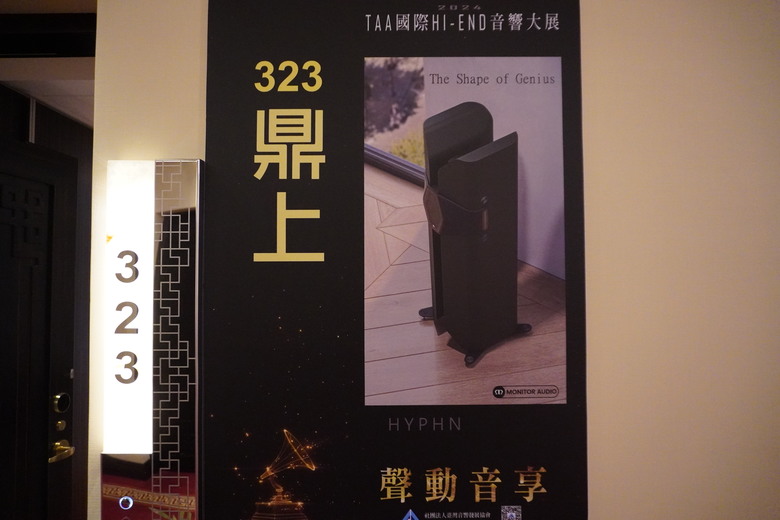 2024 TAA 國際Hi-End 音響大展之遊記