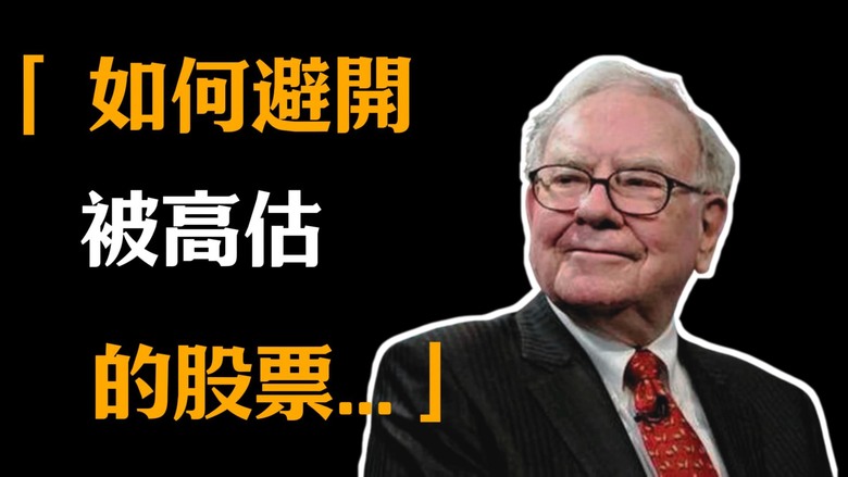 華倫·巴菲特：如何避開被高估的股票,別買貴了阿!!!