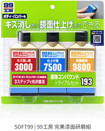 拋光補漆問題、SOFT99 粗蠟選擇問題