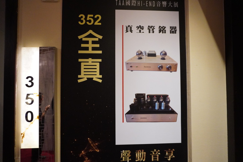 2024 TAA 國際Hi-End 音響大展之遊記