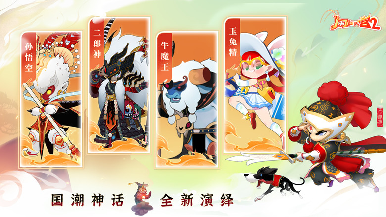 《鬧鬧天宮2》 8月2日 開啟測試 正版續作 西遊神話塔防手遊 | 經典美術風格 打造輕鬆有趣的策略塔防玩法 | 爽快戰鬥 逆風翻盤 無盡肉鴿 趣味挑戰 排兵布陣 百變陣容 | 每天20抽大放送
