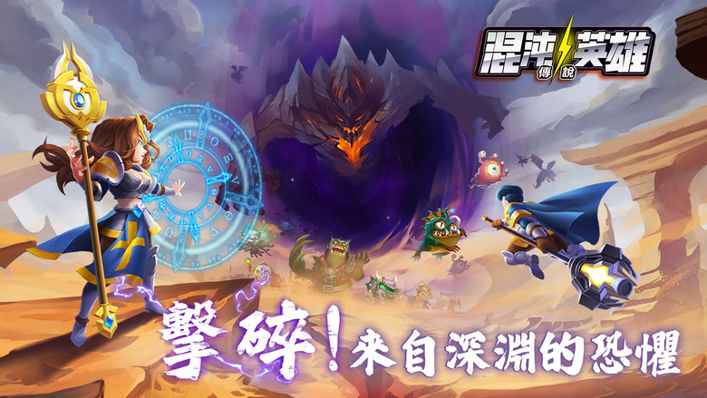 《混沌英雄：傳說》 小冰冰傳奇 換皮玩法 歐美魔幻Q版放置卡牌策略手遊 | 輕鬆放置 施展策略 制霸全區 | 卡牌英雄搭配 陣容排位 進階養成 變化多樣 | 禮包碼、兌換碼、虛寶碼