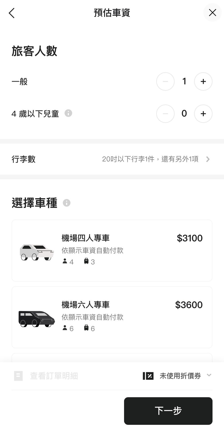 #分享 直白好操作的機場接送平台推薦
