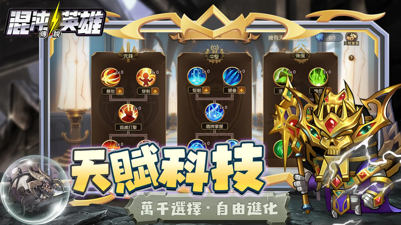 《混沌英雄：傳說》 小冰冰傳奇 換皮玩法 歐美魔幻Q版放置卡牌策略手遊 | 輕鬆放置 施展策略 制霸全區 | 卡牌英雄搭配 陣容排位 進階養成 變化多樣 | 禮包碼、兌換碼、虛寶碼