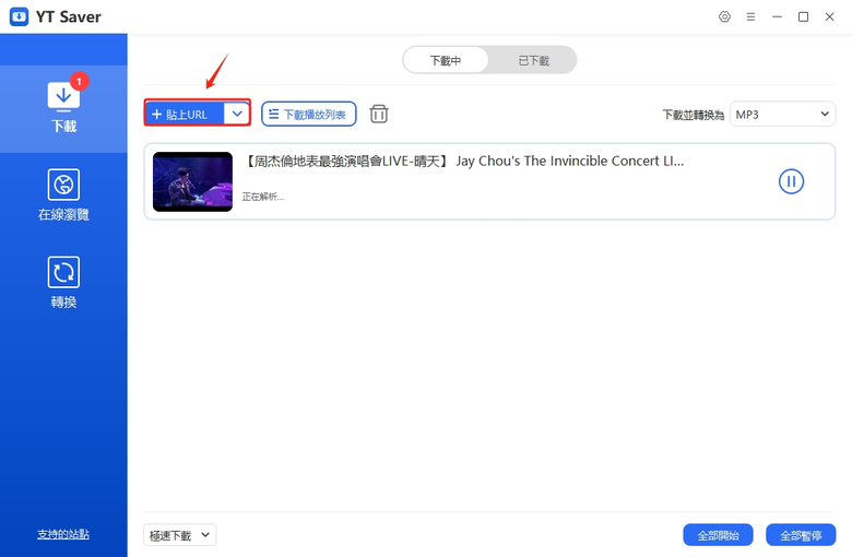 如何下載YouTube 高音質音樂，3個最好的YouTube 轉 MP3工具推薦
