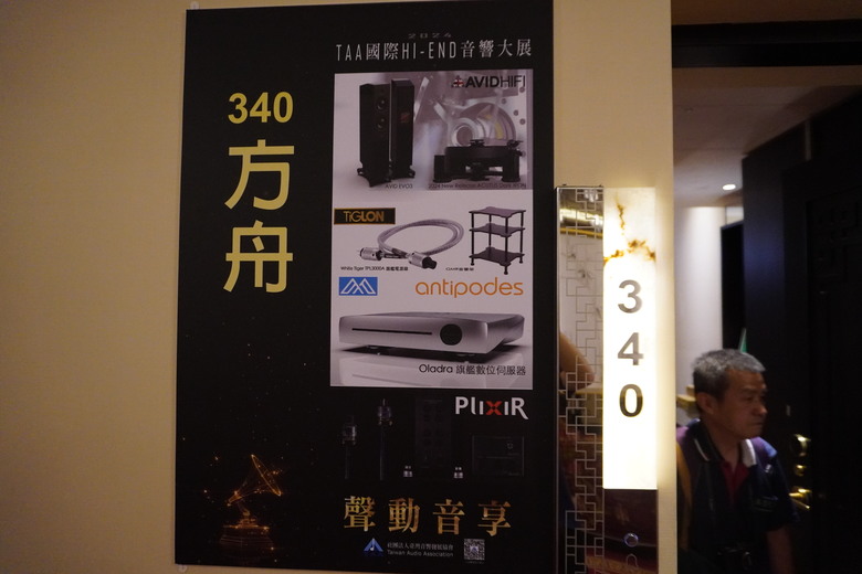 2024 TAA 國際Hi-End 音響大展之遊記