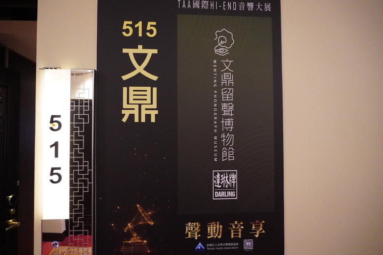 2024 TAA 國際Hi-End 音響大展之遊記