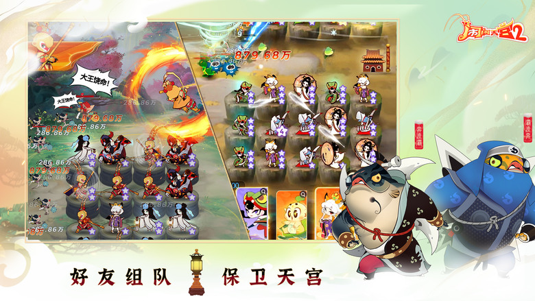 《鬧鬧天宮2》 8月2日 開啟測試 正版續作 西遊神話塔防手遊 | 經典美術風格 打造輕鬆有趣的策略塔防玩法 | 爽快戰鬥 逆風翻盤 無盡肉鴿 趣味挑戰 排兵布陣 百變陣容 | 每天20抽大放送