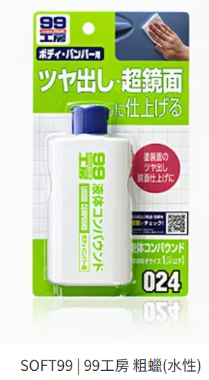 拋光補漆問題、SOFT99 粗蠟選擇問題