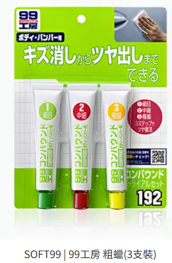 拋光補漆問題、SOFT99 粗蠟選擇問題