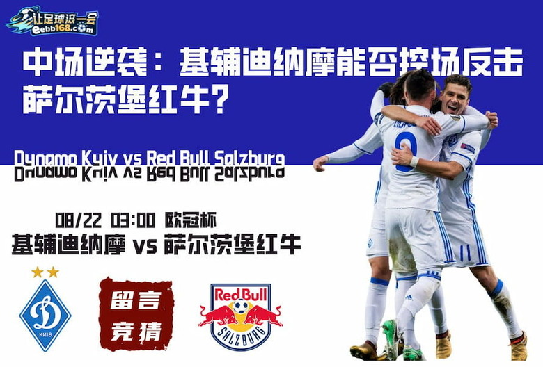 中場逆襲：基輔迪納摩能否控場反擊薩爾茨堡紅牛？