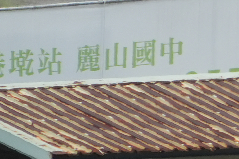 Tamron 28-300mm f/4-7.1 Di III VC VXD（A074）評測報告｜制霸無反、10.7x 旅遊鏡捲土重來！