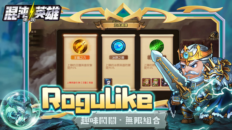 《混沌英雄：傳說》 小冰冰傳奇 換皮玩法 歐美魔幻Q版放置卡牌策略手遊 | 輕鬆放置 施展策略 制霸全區 | 卡牌英雄搭配 陣容排位 進階養成 變化多樣 | 禮包碼、兌換碼、虛寶碼