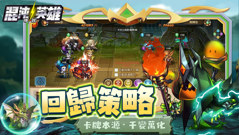 《混沌英雄：傳說》 小冰冰傳奇 換皮玩法 歐美魔幻Q版放置卡牌策略手遊 | 輕鬆放置 施展策略 制霸全區 | 卡牌英雄搭配 陣容排位 進階養成 變化多樣 | 禮包碼、兌換碼、虛寶碼