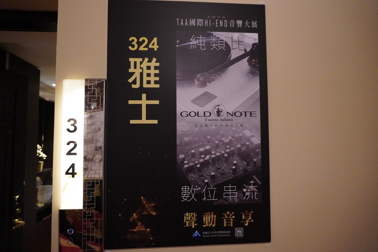 2024 TAA 國際Hi-End 音響大展之遊記