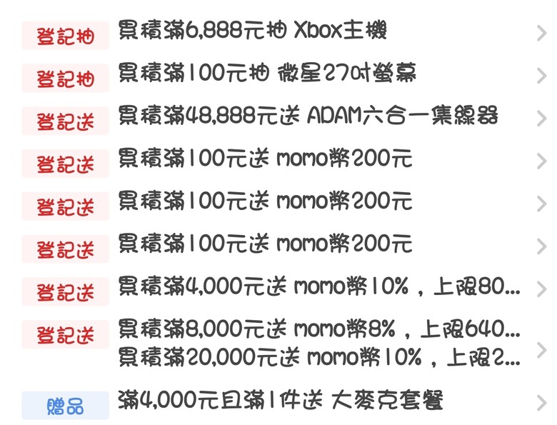 MOMO 8/26指定品累消費滿100元登記送600元