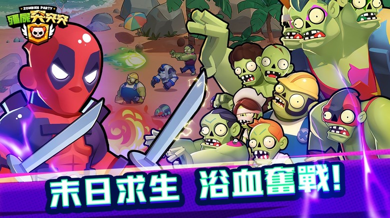 《殭屍突突突》 Zombies Party 勇闖殭屍世界 打造最強的防線 Rougelike 組隊塔防冒險 | 招募傳奇英雄 漫威 DC 一拳超人 知名英雄 隨機增益與技能 戰術技能組合 多樣遊戲模式