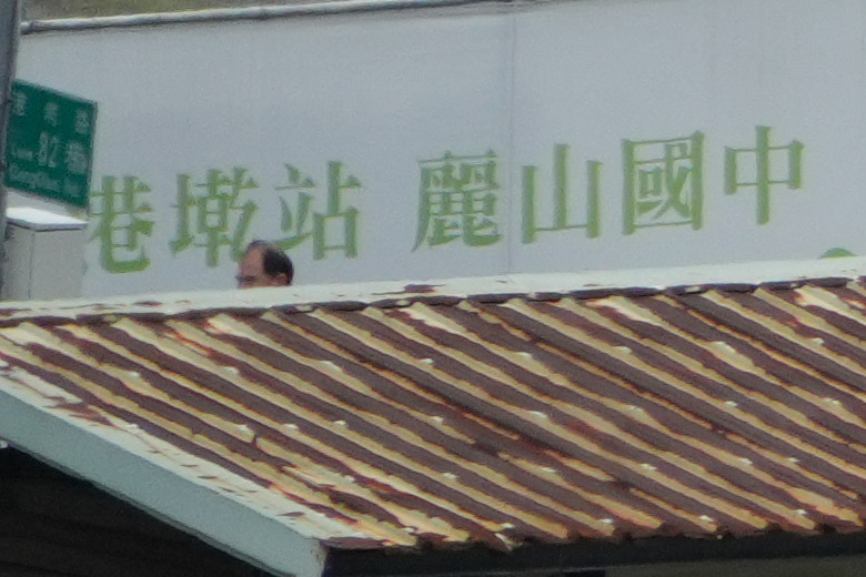 Tamron 28-300mm f/4-7.1 Di III VC VXD（A074）評測報告｜制霸無反、10.7x 旅遊鏡捲土重來！