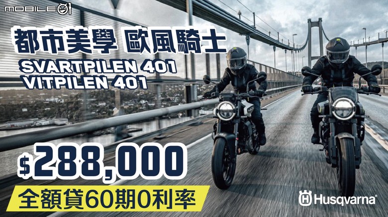 【採訪】全新KTM 390 DUKE、Husqvarna Svartpilen 401、Vitpilen 401三車發表！