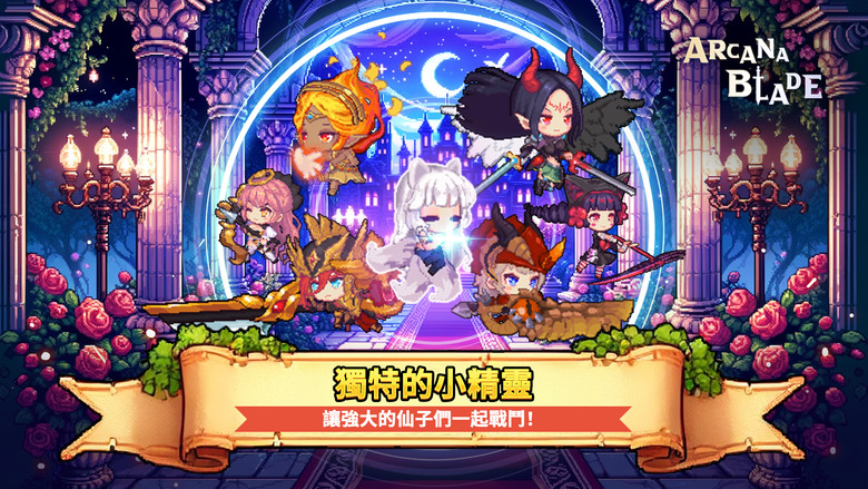《阿卡纳之刃 : 放置角色扮演遊戲》 Arcana Blade 8月8日 通知上架 Q萌像素韓國放置型 RPG | 禮包碼、兌換碼、虛寶碼 免費贈送 3000抽!| 自訂角色 高速成長 華麗技能效果