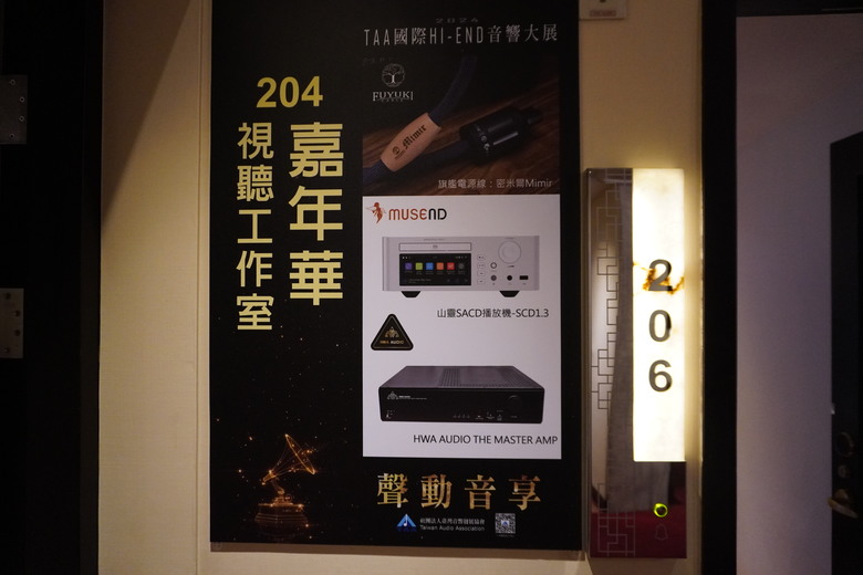 2024 TAA 國際Hi-End 音響大展之遊記