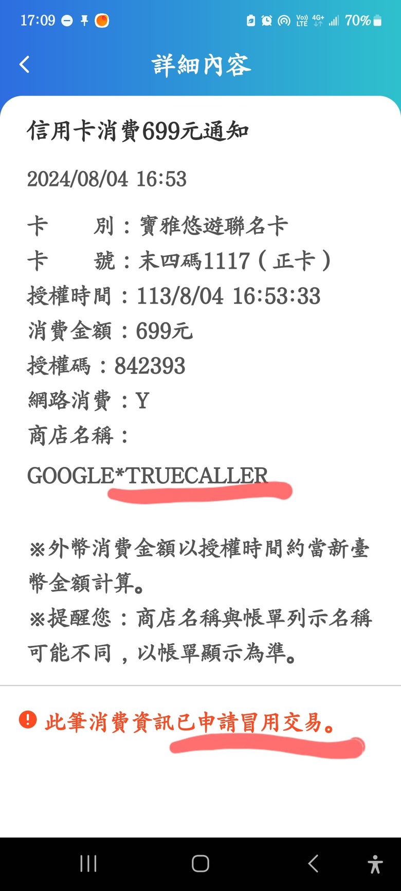APP下載沒幾天，GOOGLE通知我：這從我的付款方式中刷了我9