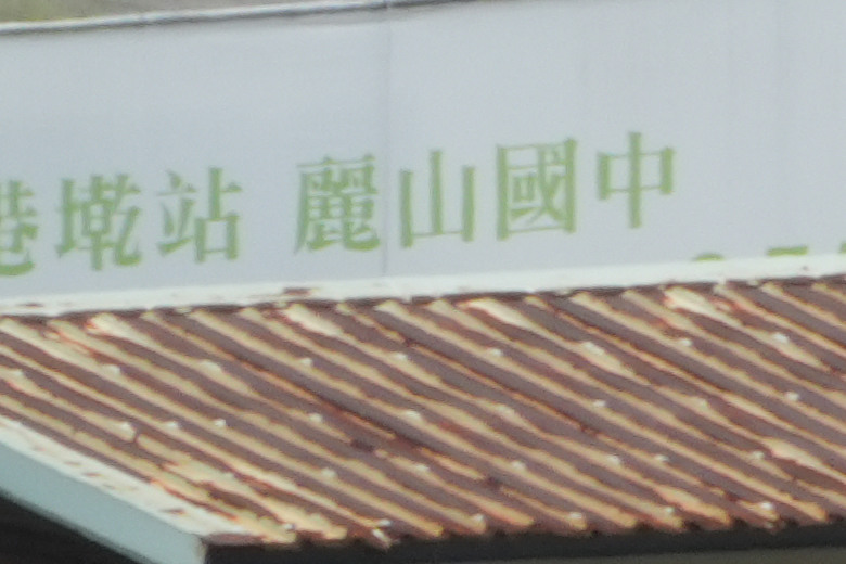 Tamron 28-300mm f/4-7.1 Di III VC VXD（A074）評測報告｜制霸無反、10.7x 旅遊鏡捲土重來！
