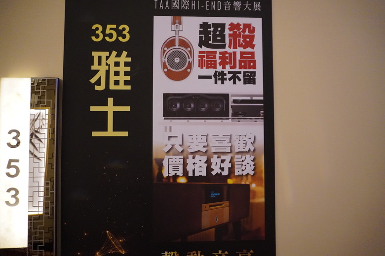 2024 TAA 國際Hi-End 音響大展之遊記
