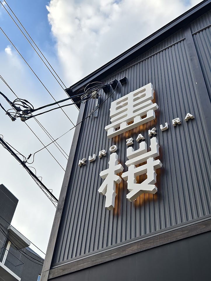 【京都武士與忍者博物館】+ 【黑樓燒肉】+【觀光特急「AONIYOSHI」列車】