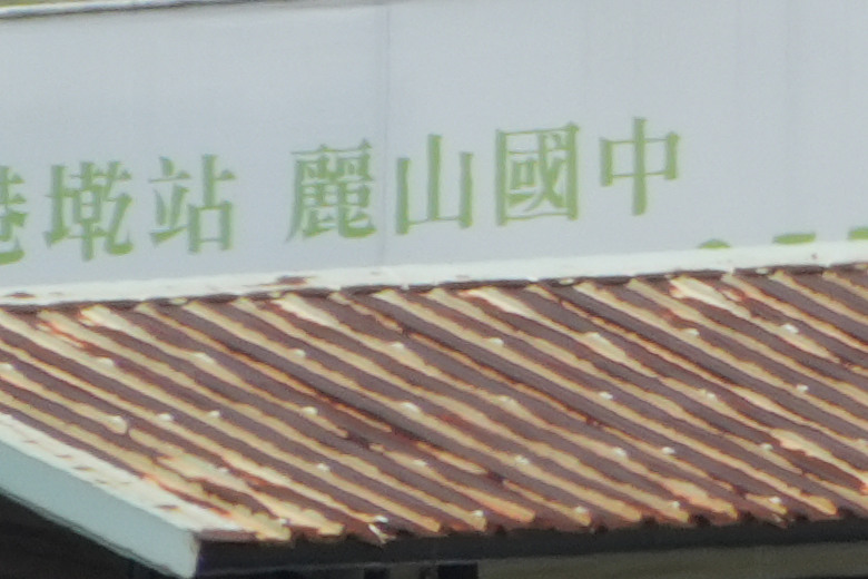 Tamron 28-300mm f/4-7.1 Di III VC VXD（A074）評測報告｜制霸無反、10.7x 旅遊鏡捲土重來！