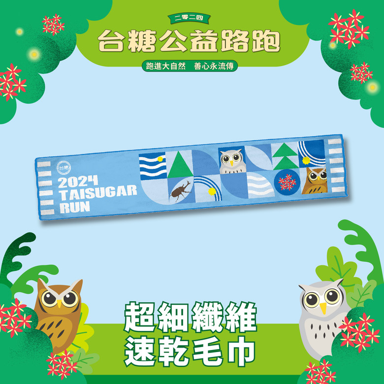【分享】2024 台糖公益路跑 廣邀全民為愛跑起來
