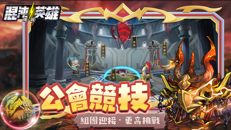 《混沌英雄：傳說》 小冰冰傳奇 換皮玩法 歐美魔幻Q版放置卡牌策略手遊 | 輕鬆放置 施展策略 制霸全區 | 卡牌英雄搭配 陣容排位 進階養成 變化多樣 | 禮包碼、兌換碼、虛寶碼