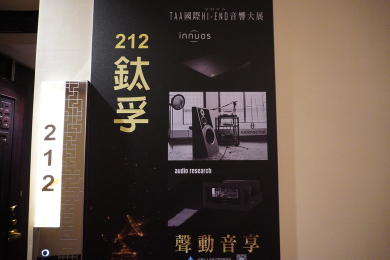 2024 TAA 國際Hi-End 音響大展之遊記