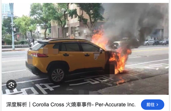 這台車根本是火災專業戶了！