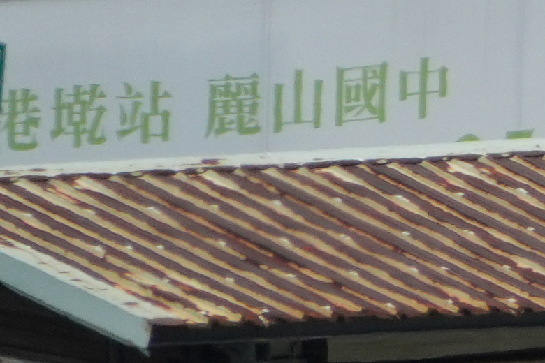 Tamron 28-300mm f/4-7.1 Di III VC VXD（A074）評測報告｜制霸無反、10.7x 旅遊鏡捲土重來！