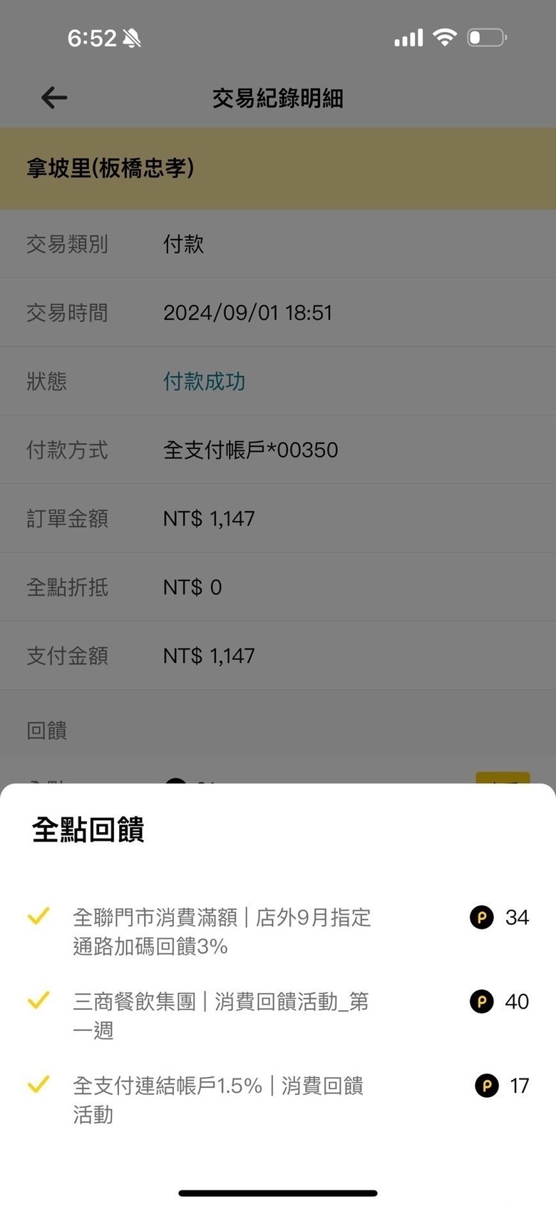 意外發現不常用的全支付回饋超甜