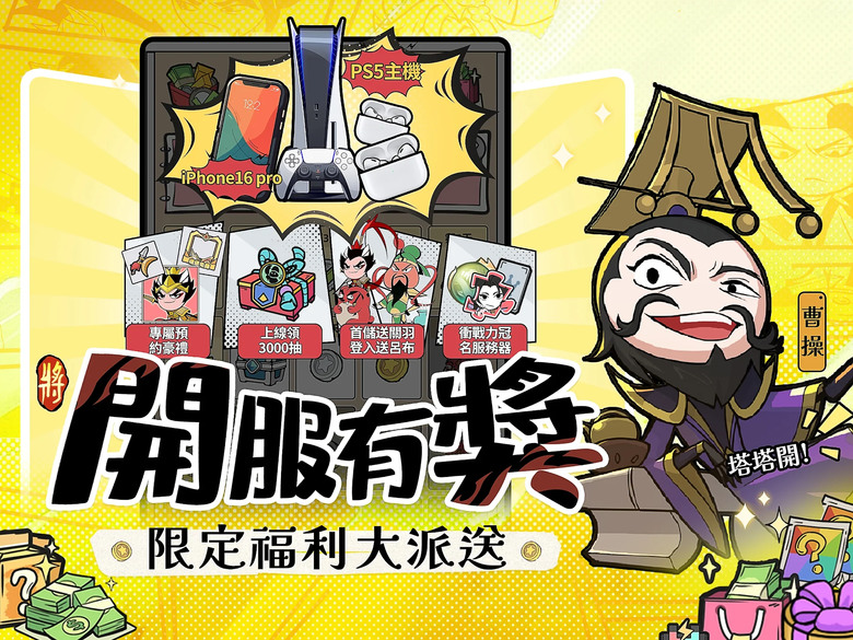 《我的武將塔塔開》 9月26日 正式上線 逗趣三國 關關爽過 塔防休閒放置 | 禮包碼、兌換碼、虛寶碼 登入就送3000抽 | 黑白惡搞漫畫風 輕鬆放置 掛機玩法 排兵佈陣 策略為王 武將養成沒壓力