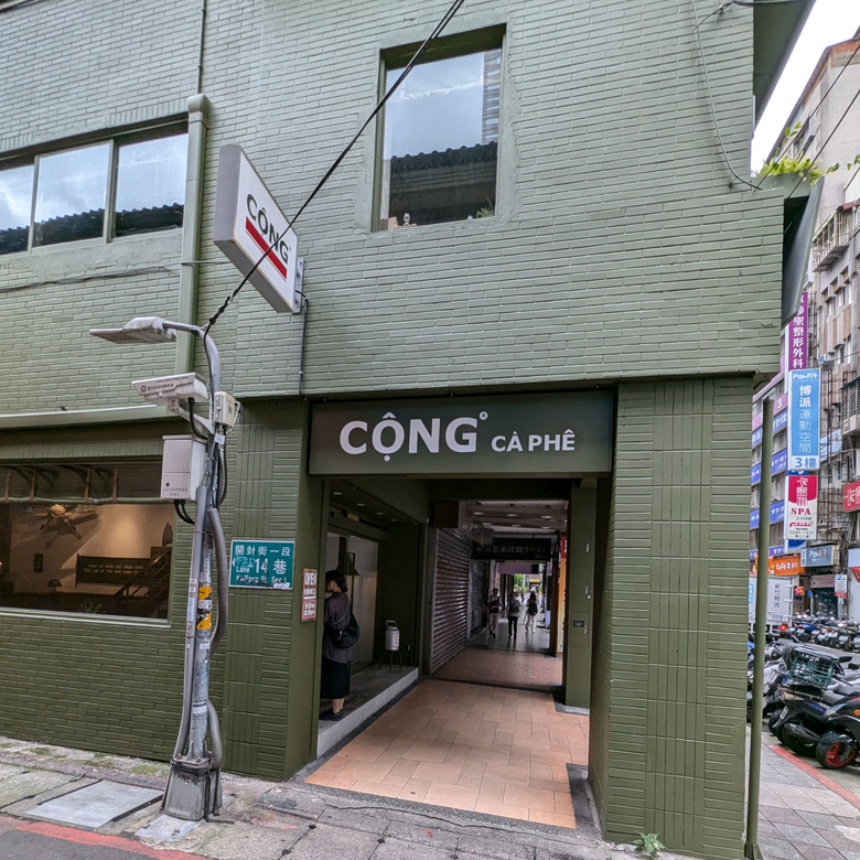 【不是遊記 - 11】讓越共陪你喝杯咖啡 - Cộng Cà Phê共咖啡