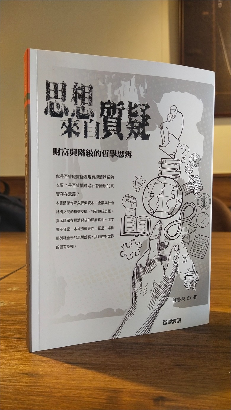 為什麼《思想來自質疑》？