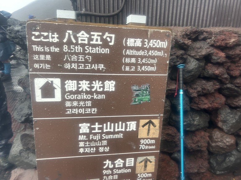挑戰「珊珊」來遲的富士山登頂全紀錄( 下集 )