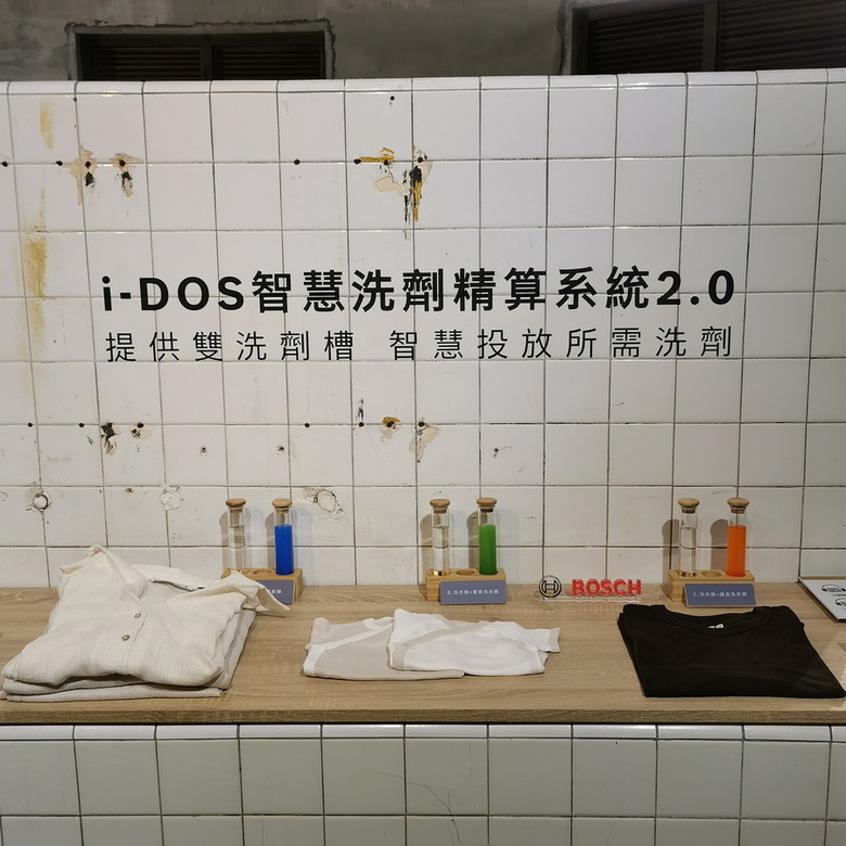 Bosch 體驗會 - 三效極淨洗脫烘洗衣機,45分鐘 搞定髒衣物。