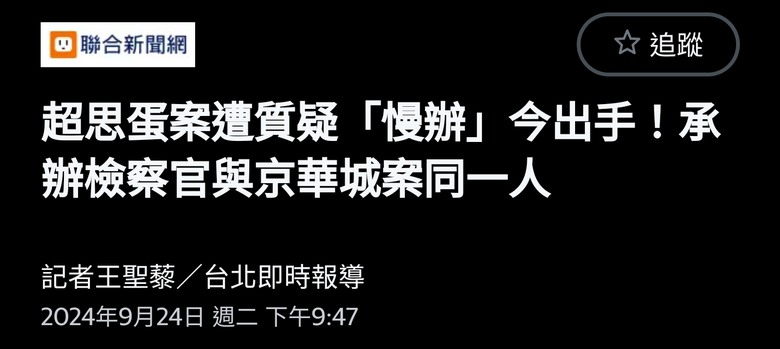 超思蛋案遭質疑「慢辦」今出手！承辦檢察官與京華城案同一人