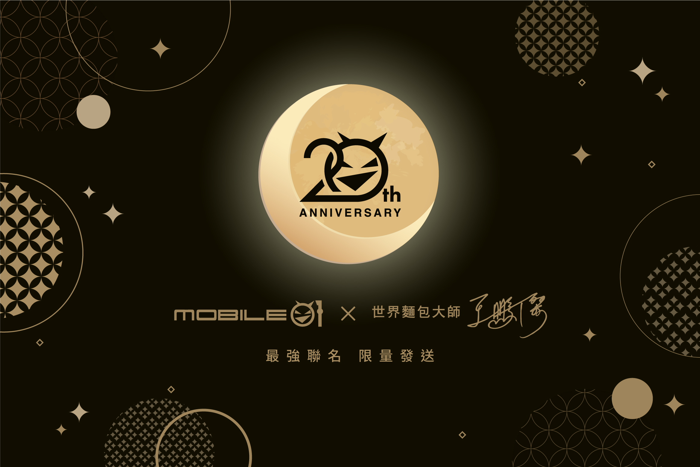 【2024小惡魔中秋禮盒大集合】小惡魔20週年慶丨Mobile01 X 王鵬傑 最強聯名限量特別版蛋黃酥！