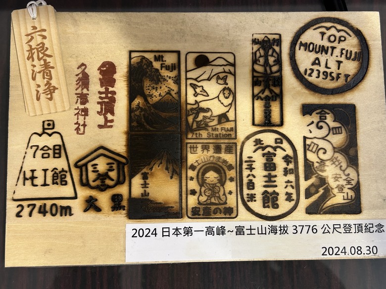 挑戰「珊珊」來遲的富士山登頂全紀錄( 下集 )